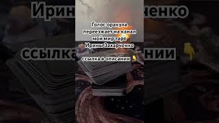 Всем привет. Голос оракула переезжает на мой канал таро МОЙ МИР ТАРО Ирины Захарченко.