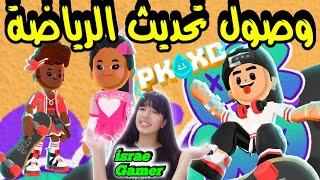 ايميل تحديث الرياضةاضافة منزل جديد وملابس كثيرة والعاب والمزيدPK XD NEW UPPATE