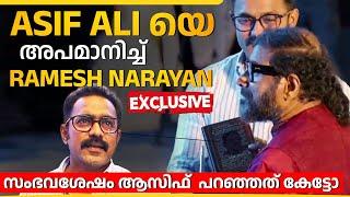 Asif Ali യിൽ നിന്നും പുരസ്‌കാരം വാങ്ങാതെ അപമാനിച്ചു | Ramesh Narayan | Manorathangal