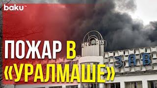 В Екатеринбурге горит крупнейшее военное предприятие «Уралмаш»