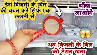 बिजली के बिल की बचत सिर्फ एक छलनी से | light bill saving tips | New tips 2023 | kitchen Hacks