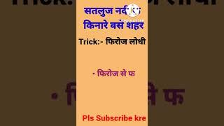 सतलुज नदी के किनारे बसे शहरों के नाम (Satluj nadi ke kinare base sahar ke naam) #short #trick #g.k.