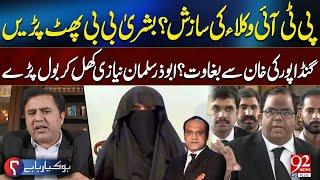 Bushra Bibi Lashes out At PTI Lawyers | Rebellion of Gandapur? | Abuzar Salman Revealed Inside Story