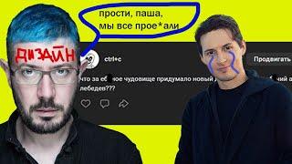 ЧТО ЗА ЧУДОВИЩЕ ПРИДУМАЛО НОВЫЙ ДИЗАЙН ВК? 0_о АРТЕМИЙ ЛЕБЕДВ СС*КААААА