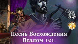 Песнь восхождения. Псалом 121. А. Пышный.