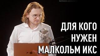 Кто такой Малкольм Икс и почему обществу необходим злой полицейский