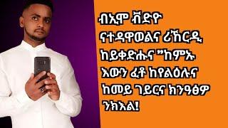 ብኢሞ ቭድዮ ናተዳዋወልና ሪኸርዲ ከይቀድሑና "ከምኡ እውን ፈቶ ከየልዕሉና ከመይ ገይርና ክንዓፅዎ ንክእል!