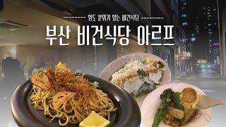 분위기 좋은 로컬푸드, 아르프 부산 비건식당 레스토랑 영도 데이트 장소 건강음식 채식식당 추천