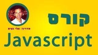 מדריך javascript - שיעור 2: תגיות