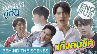 ซนกว่าลิง ก็วินนี่แหละ!! | เพราะเราคู่กัน 2gether The Series [Behind The Scenes]