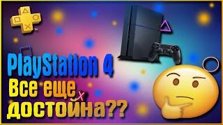 PS4 или PS5!! Актуальна ли Sony PlayStation 4 в 2020 году?!