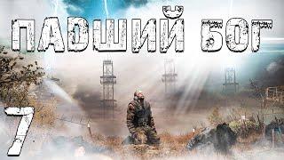 S.T.A.L.K.E.R. Падший Бог #7. Неоправданный Риск