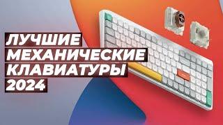 Лучшие механические клавиатуры  Рейтинг 2024 года  ТОП–10 клавиатур для геймеров