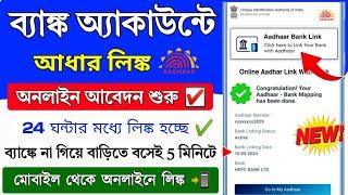 Bank Account Aadhar Link Online 2024 || How to Link Aadhar card in Bank Account || Bank aadhar link