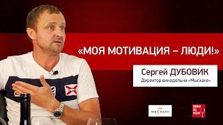 Сергей Дубовик, руководитель «Мысхако»: «Моя мотивация – это люди!»