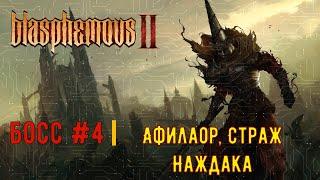 Blasphemous 2, босс #4 - Афилаор, Страж Наждака