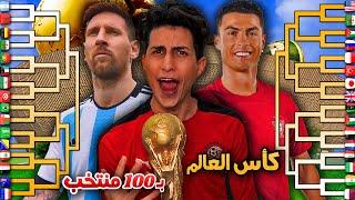 لعبت كأس العالم ب100 منتخب  !! ( الي فاز صدمني  )