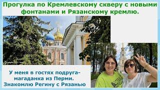 Прогулка по Кремлевскому скверу с новыми фонтанами и Рязанскому кремлю. У меня в гостях магаданочка