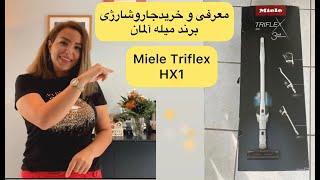 معرفی و خرید بهترین برند جاروبرقی , میله آلمان Miele Triflex HX1