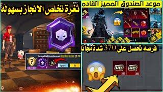 موعد الصندوق المميز ببجي موبايل  فرصه للحصول على 370 شدة مجانا  شرح لقب الناجي في المترو الملكي ️