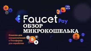 FaucetPay обзор личного кабинета, вывод денег, стейкинг.