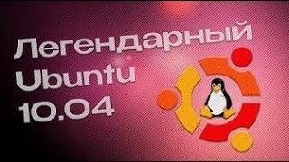 ️Легендарный UBUNTU 10.04 в 2023 году! | ShinTech / VAIVRON (Перезалив)