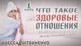 ЧТО ТАКОЕ ЗДОРОВЫЕ ОТНОШЕНИЯ ПОДРОБНО!!! Часть 1 ️ ЭФИР с ИННОКЕНТИЕМ (если вы понимаете, о чем я)