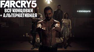Все концовки в Far Cry 5 | плохая, хорошая и альтернативная (редкая) концовка