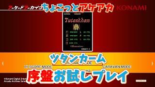 【レトロゲーム】アケアカ新作「ツタンカーム」をちょこっとプレイ！【ゆっくり実況】