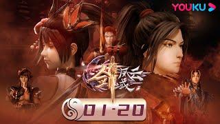 ENGSUB【The Legend of Sword Domain】EP1-20 FULL | Wuxia Animation | YOUKU ANIMATION