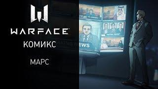 Новая спецоперация "Марс" в игре Warface — Комикс