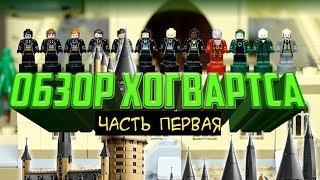 LEGO Замок Хогвартс 71043 Обзор Лего Гарри Поттер часть 1