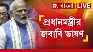 Parliament LIVE | PM Modi LIVE | নরেন্দ্র মোদী লাইভ | লোকসভায় বক্তব্য রাখছেন মোদী