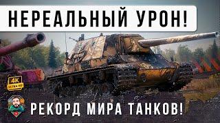 Невиданный УРОН для такого уровня! Мировой Рекорд на танке 8 лвл. Взял самую сложную ЛБЗ Мир Танков!