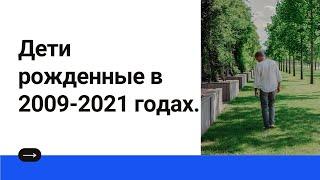 Дети рожденные в 2009-2021 годах. Нумерология онлайн.