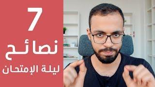 7 نصائح ذهبية لليلة الإمتحان للثانوية العامة