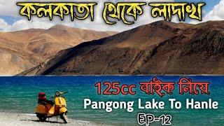 প্যাংগং থেকে হানলে 125cc বাইকে || Kolkata To Ladakh || Ladakh Bike Ride || Ladakh Tour plan 2024