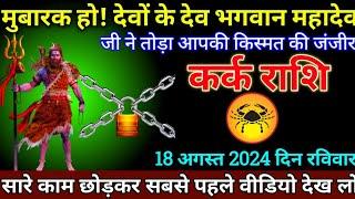 कर्क राशि 01 अगस्त 2024 से मुबारक हो महादेव जी तोड़ा किस्मत की जंजीर बड़ी खुशखबरी | Kerk Rashi