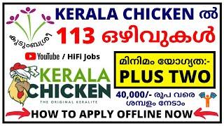 +2 കഴിഞ്ഞവര്‍ക്ക് കുടുംബശ്രീ ജോലി - Kudumbashree Kerala Chicken Recruitment 2021 - Kerala Jobs 2021