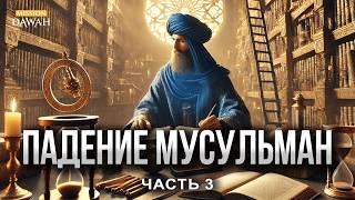 Взлёт и Падение Исламской Цивилизации #3 - Уроки из ошибок прошлого | Ясир Кады