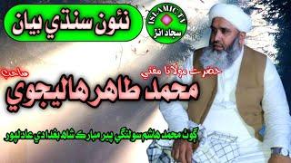 Hazrat Molana Mufti Muhammad Tahir Halejvi Sahab New Sindhi Bayan 7 November 2021 #MuftiMuhammad