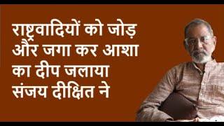 राष्ट्रवादियों को जोड़ और जगा कर आशा का दीप जलाया संजय दीक्षित ने | BhauTorsekar | Prativad