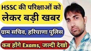 HSSC Exam Date 2021|HSSC Exam Update|HSSC Latest News|HSSC की परिक्षाओं को लेकर बड़ी खबर,जल्दी देखो|