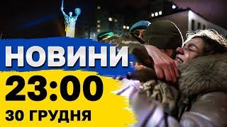 Новини на 23:00 30 грудня. Один із найбільших обмінів і що розповідають полонені росіяни