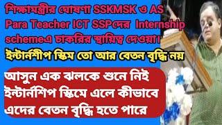 শিক্ষামন্ত্রীর ঘোষণা SSKMSK AS PT ICT SSP internship scheme কীভাবে বেতন বৃদ্ধি হতে পারে EDUCHARCHA