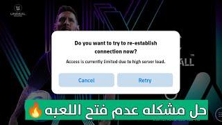 حل مشكله عدم فتح اللعبه high server load  افتح اللعبه بسهولة الان  Efootball 2024 mobile