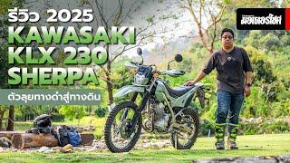 รีวิว 2025 KAWASAKI KLX 230 SHERPA ตัวลุยทางดำสู่ทางดิน