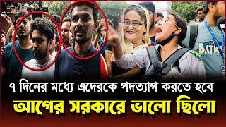 আগের সরকারে ভালো ছিলো! উপদেষ্টা আসিফ মাহমুদ ও নাহিদের পদত্যাগ করতে হবে | Adviser Nahid Islam | Asif