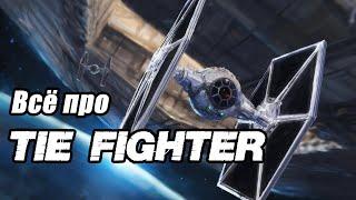 Все про СИД Истребитель (TIE Fighter)