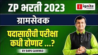 ZP Bharti 2023 | Gram Sevak Exam Date , ग्रामसेवक | Latest Updates by bapu gaikwad